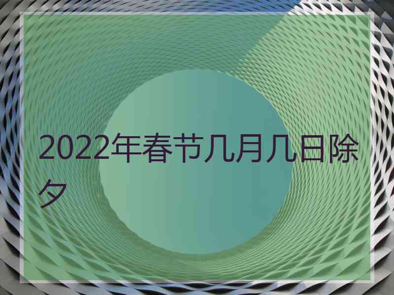 2022年春节几月几日除夕