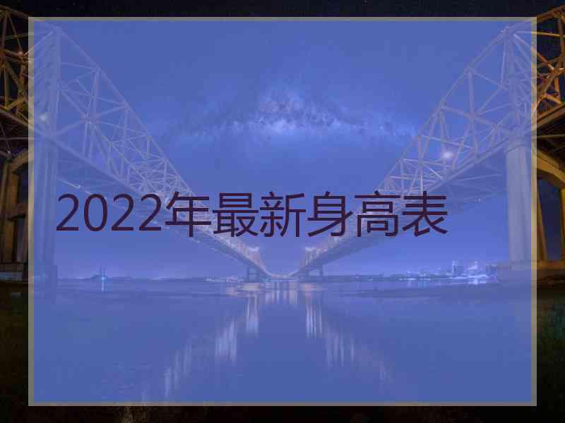 2022年最新身高表