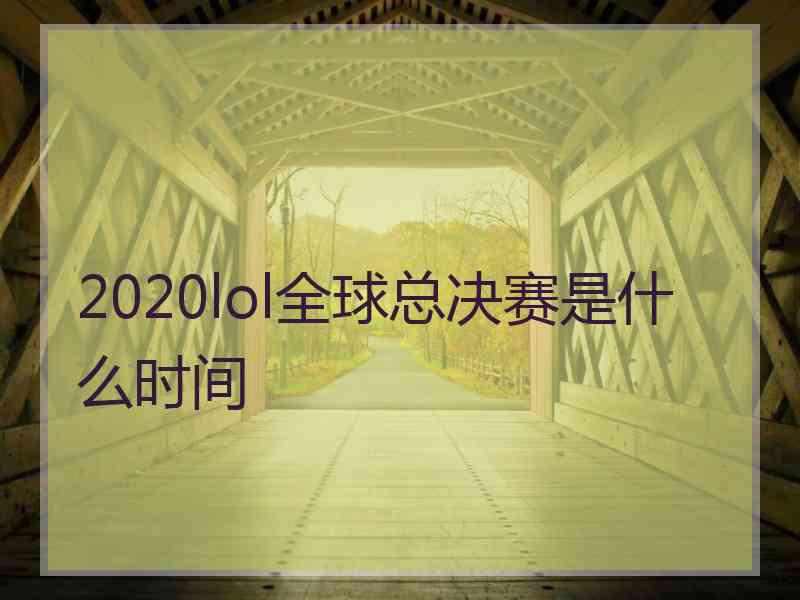 2020lol全球总决赛是什么时间