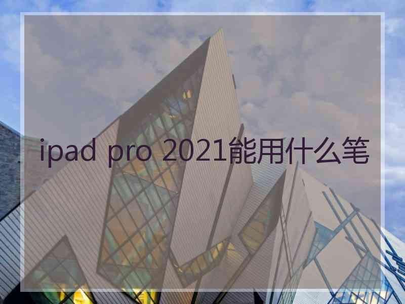 ipad pro 2021能用什么笔