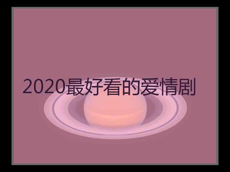 2020最好看的爱情剧