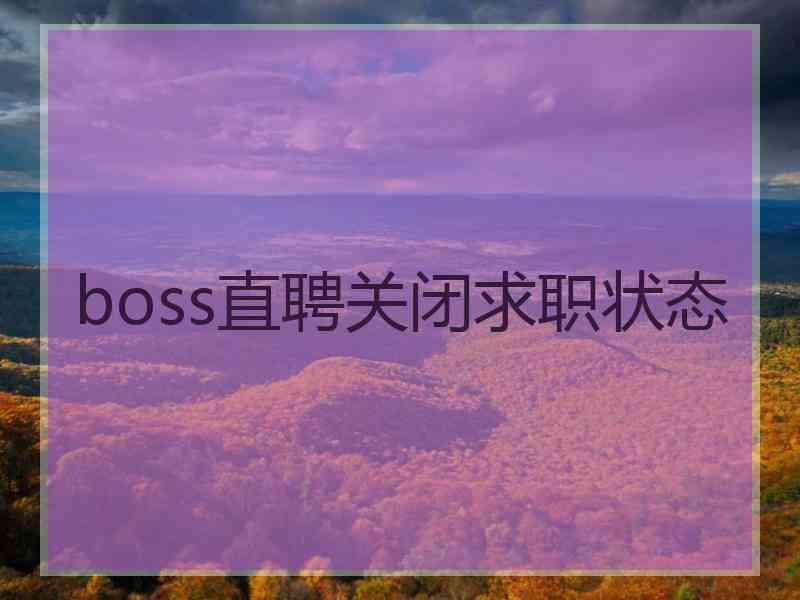 boss直聘关闭求职状态