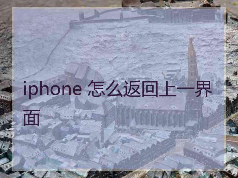 iphone 怎么返回上一界面