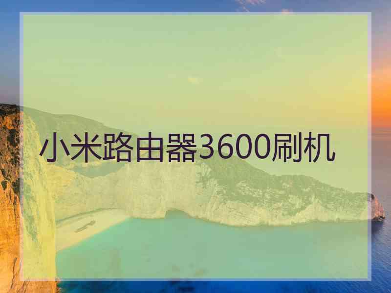 小米路由器3600刷机