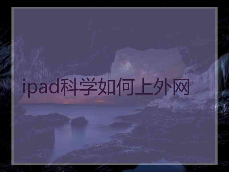 ipad科学如何上外网