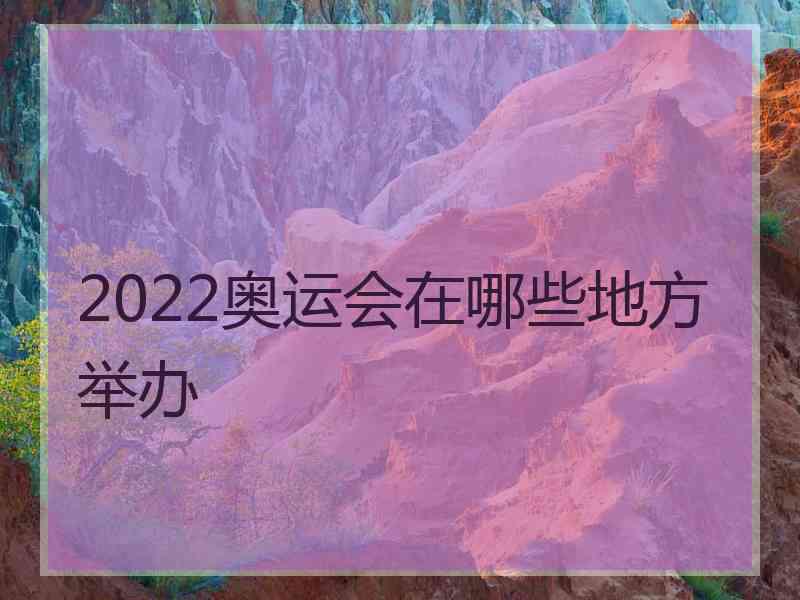 2022奥运会在哪些地方举办