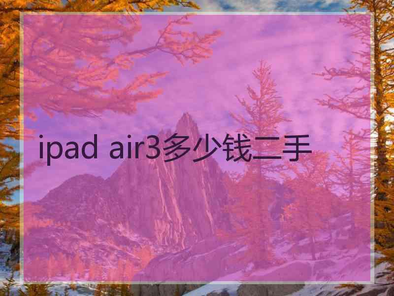 ipad air3多少钱二手