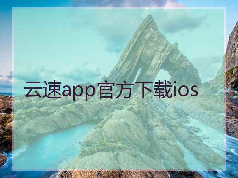 云速app官方下载ios