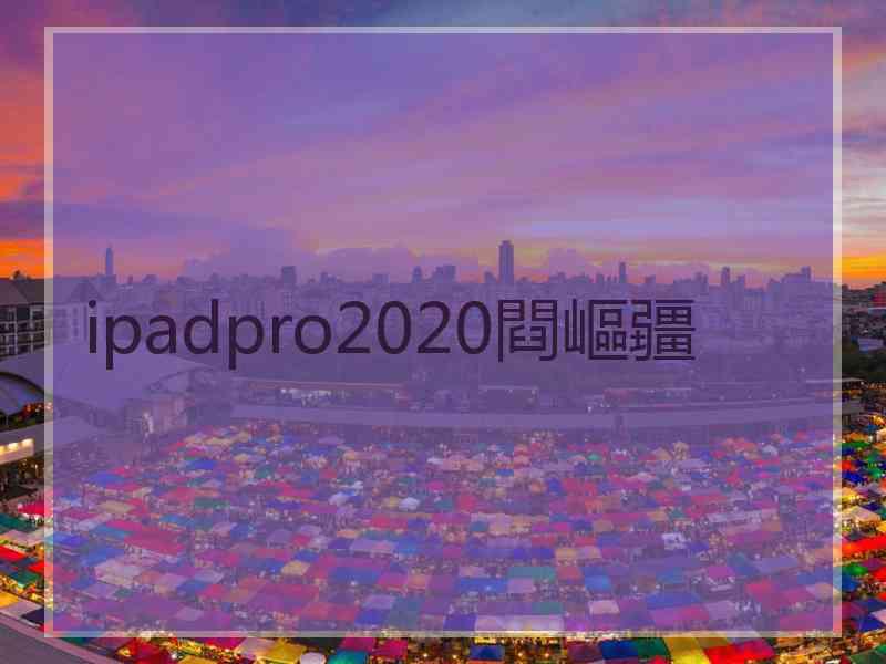 ipadpro2020閰嶇疆