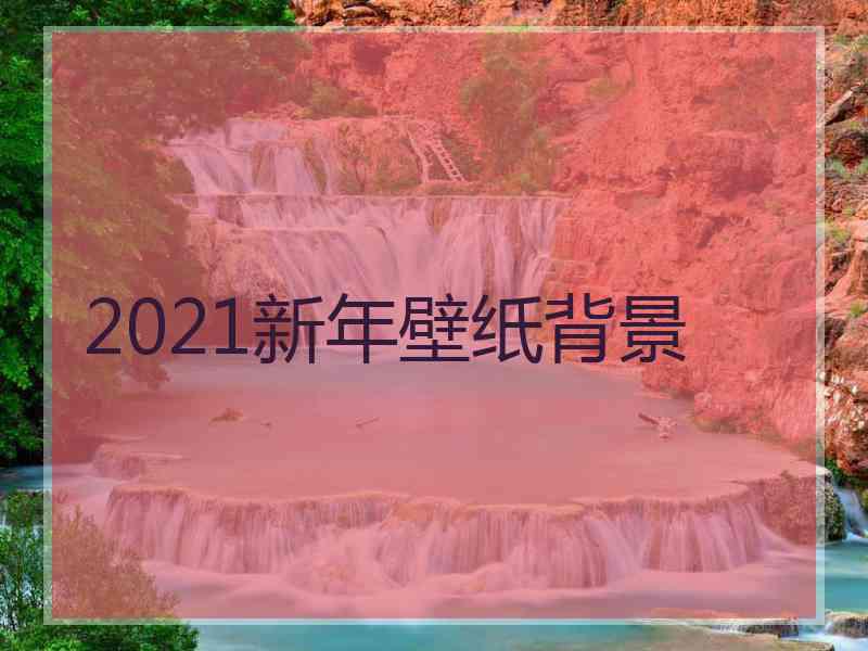 2021新年壁纸背景