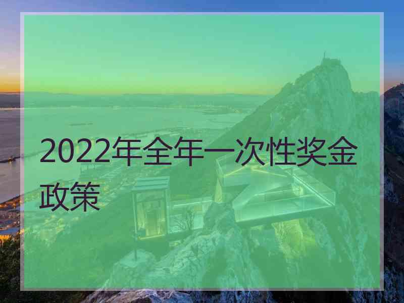 2022年全年一次性奖金政策