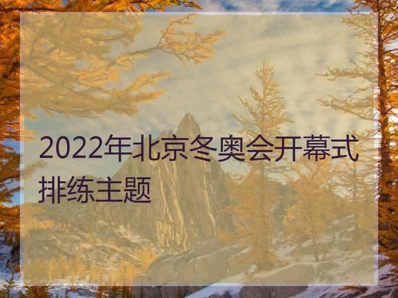 2022年北京冬奥会开幕式排练主题