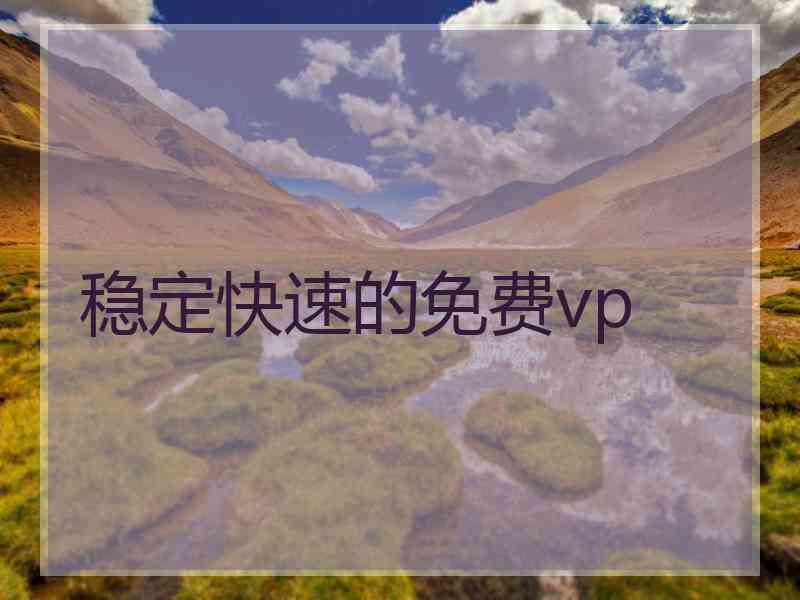 稳定快速的免费vp