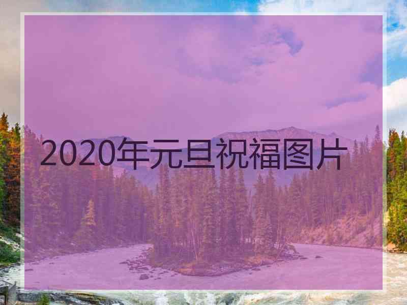 2020年元旦祝福图片