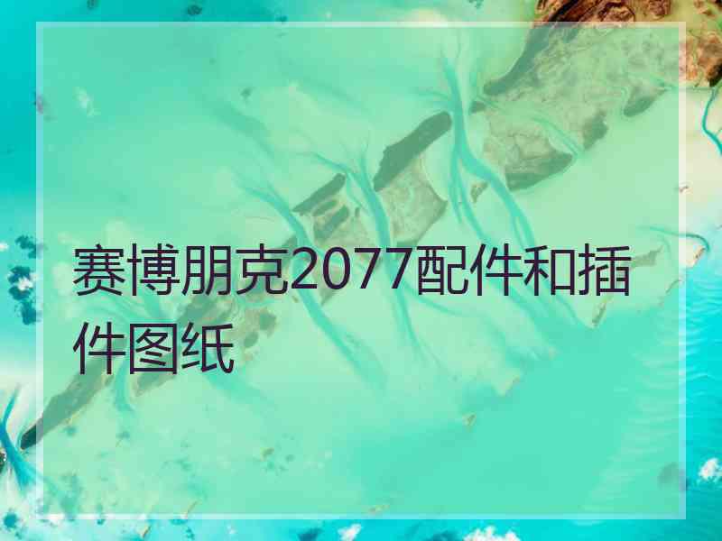 赛博朋克2077配件和插件图纸