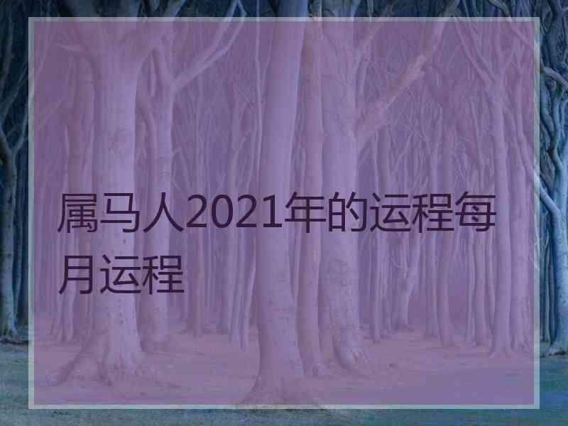 属马人2021年的运程每月运程