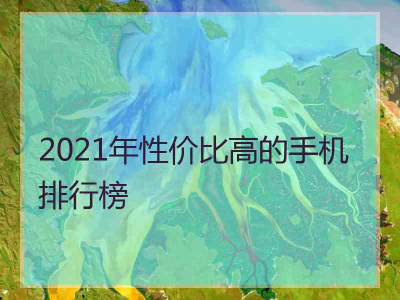 2021年性价比高的手机排行榜