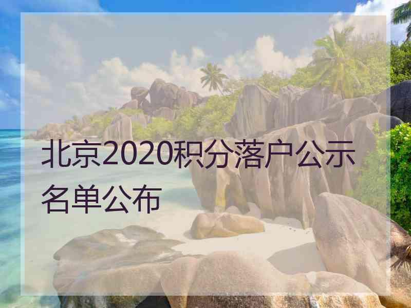 北京2020积分落户公示名单公布