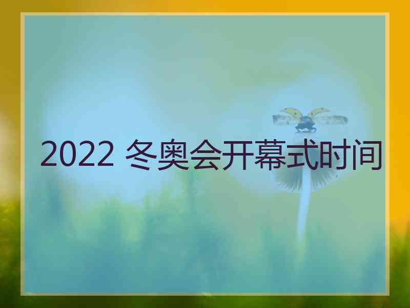 2022 冬奥会开幕式时间