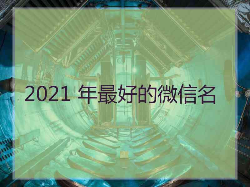 2021 年最好的微信名