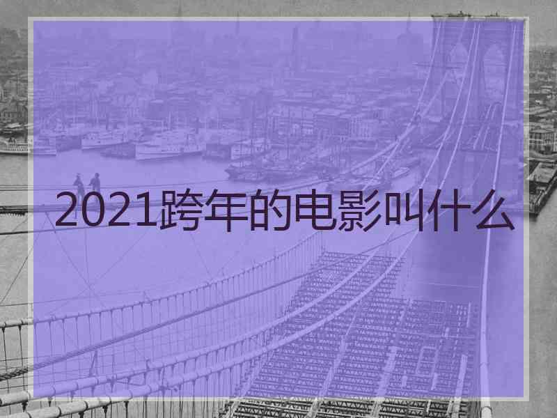 2021跨年的电影叫什么