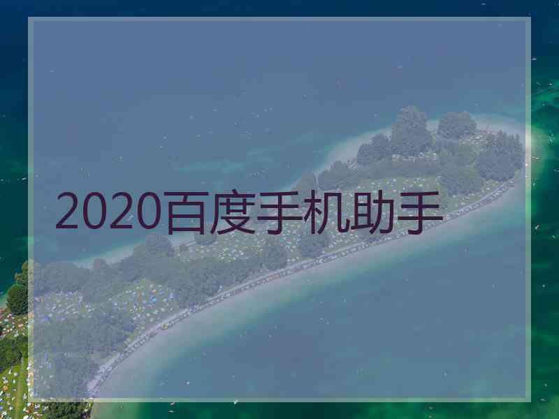 2020百度手机助手