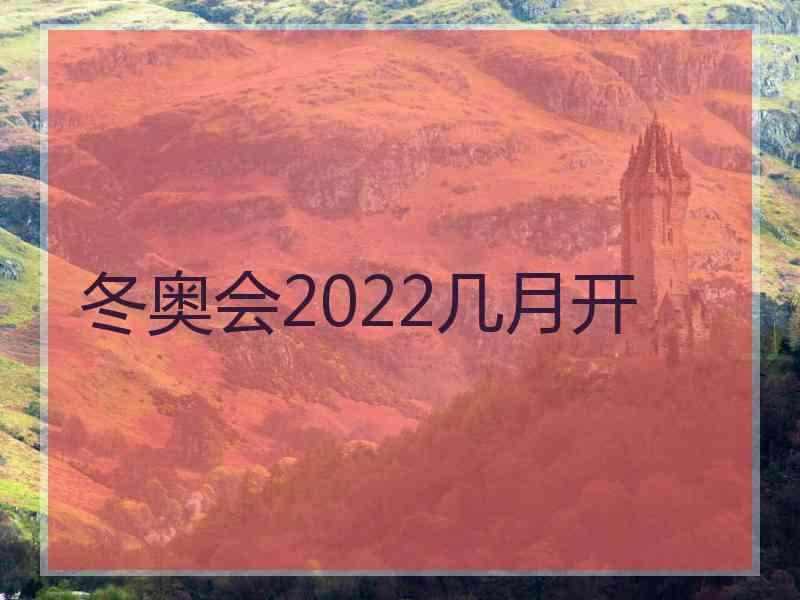 冬奥会2022几月开