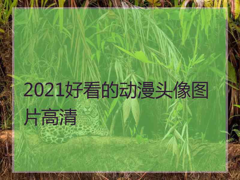 2021好看的动漫头像图片高清