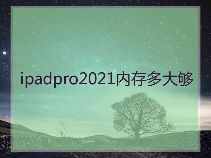 ipadpro2021内存多大够