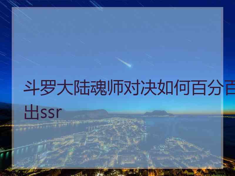 斗罗大陆魂师对决如何百分百出ssr