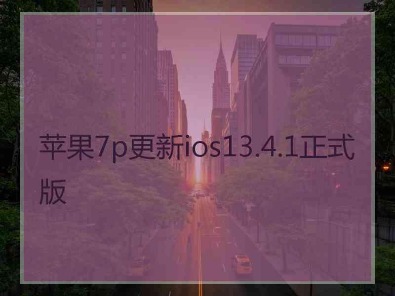 苹果7p更新ios13.4.1正式版