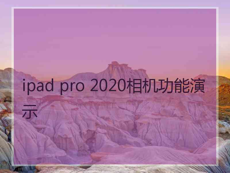 ipad pro 2020相机功能演示