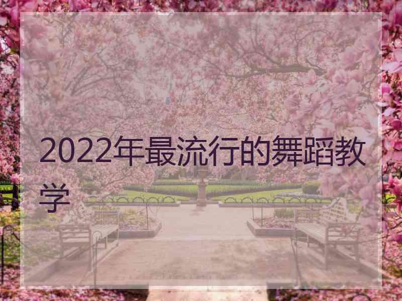 2022年最流行的舞蹈教学