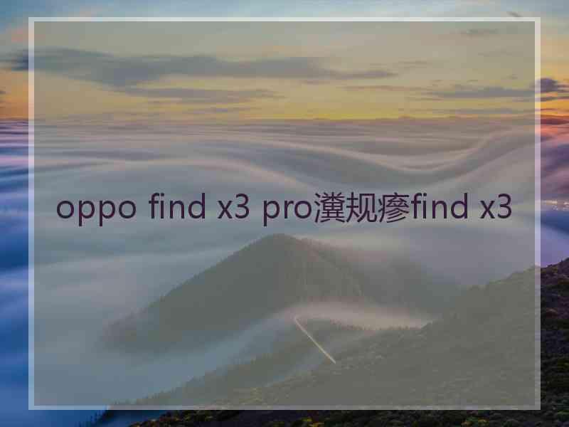 oppo find x3 pro瀵规瘮find x3