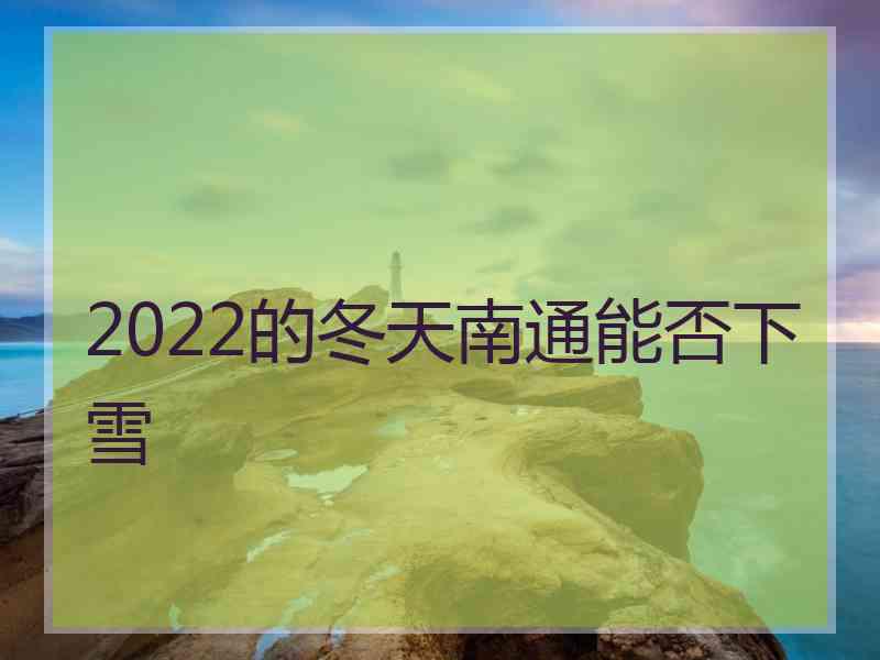 2022的冬天南通能否下雪