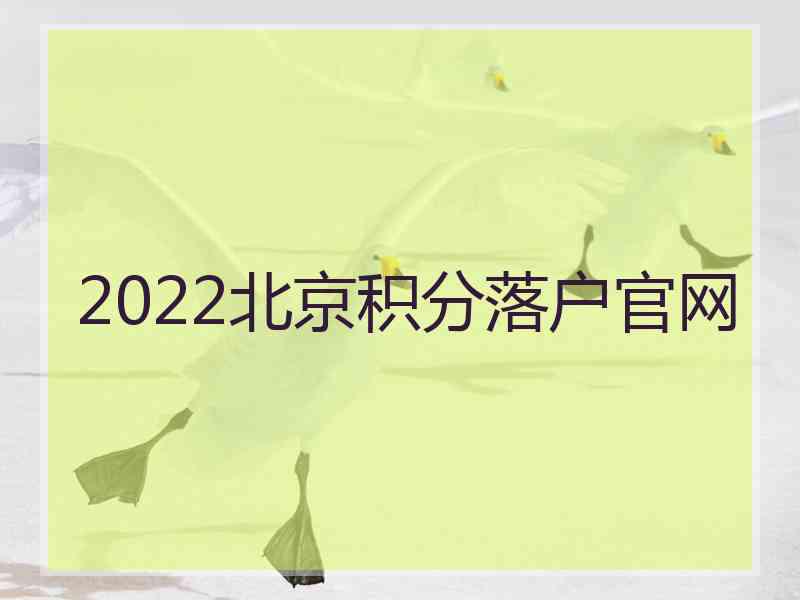 2022北京积分落户官网