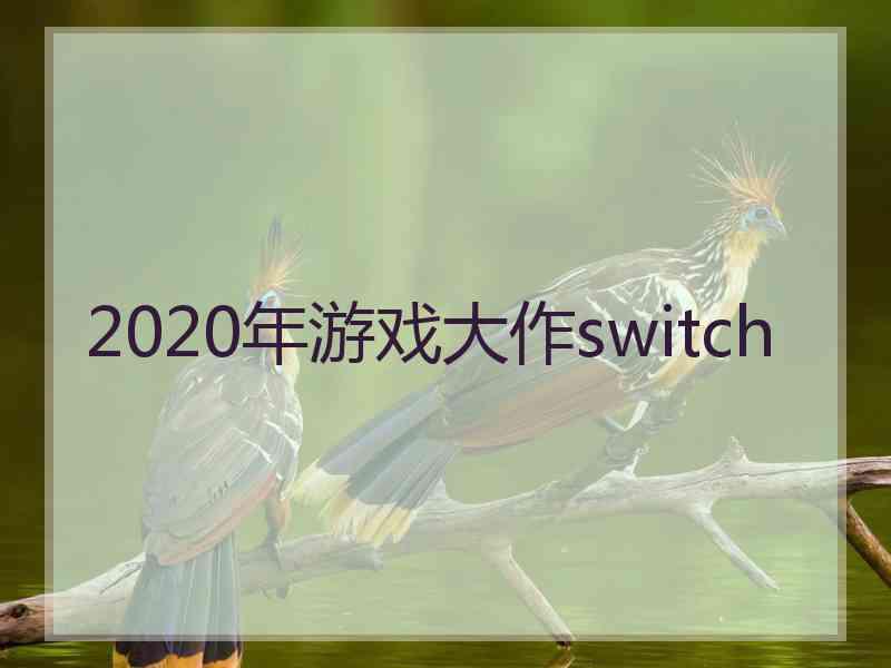 2020年游戏大作switch