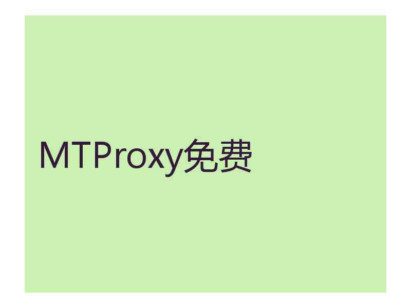 MTProxy免费