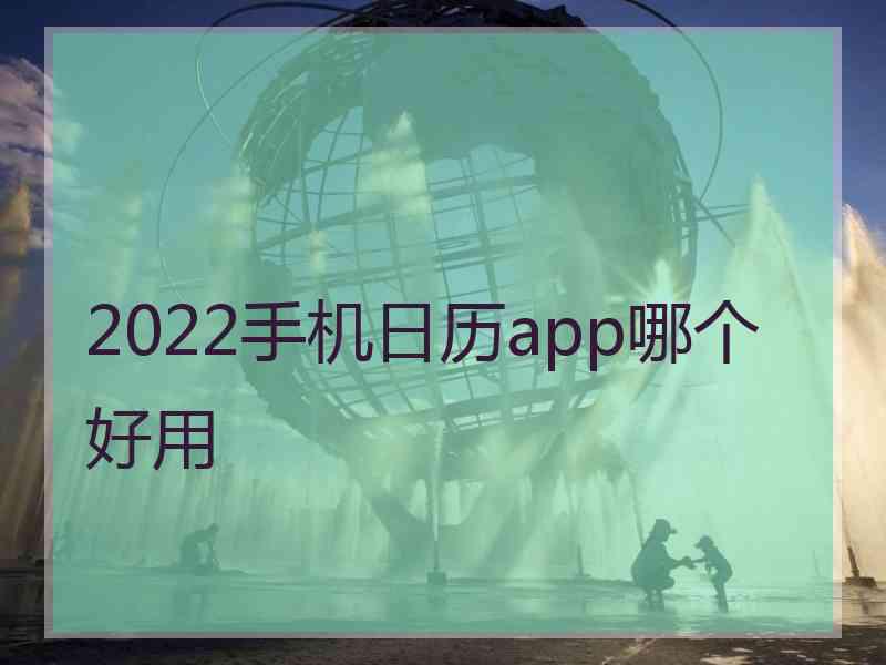 2022手机日历app哪个好用