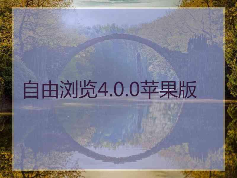 自由浏览4.0.0苹果版