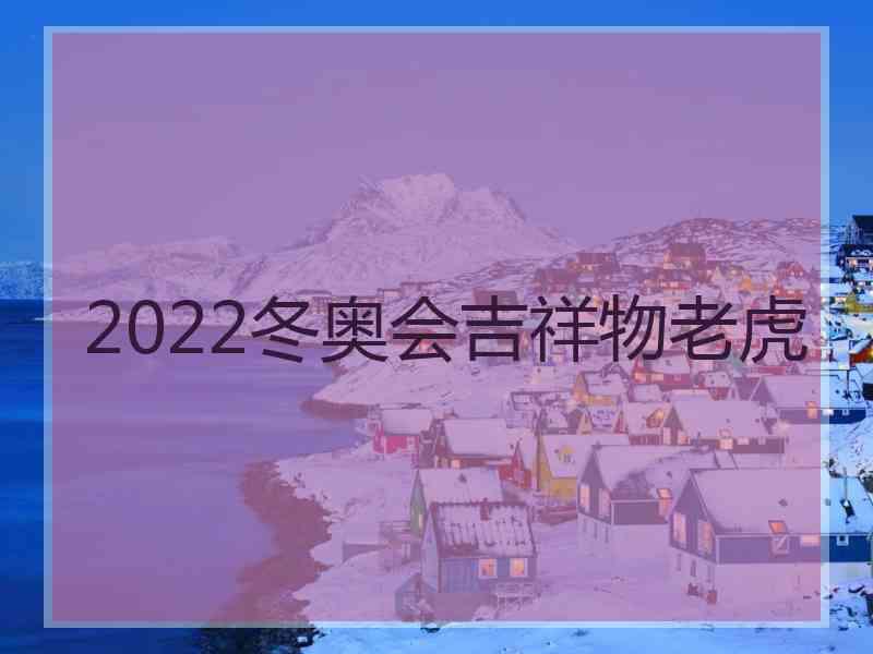 2022冬奥会吉祥物老虎