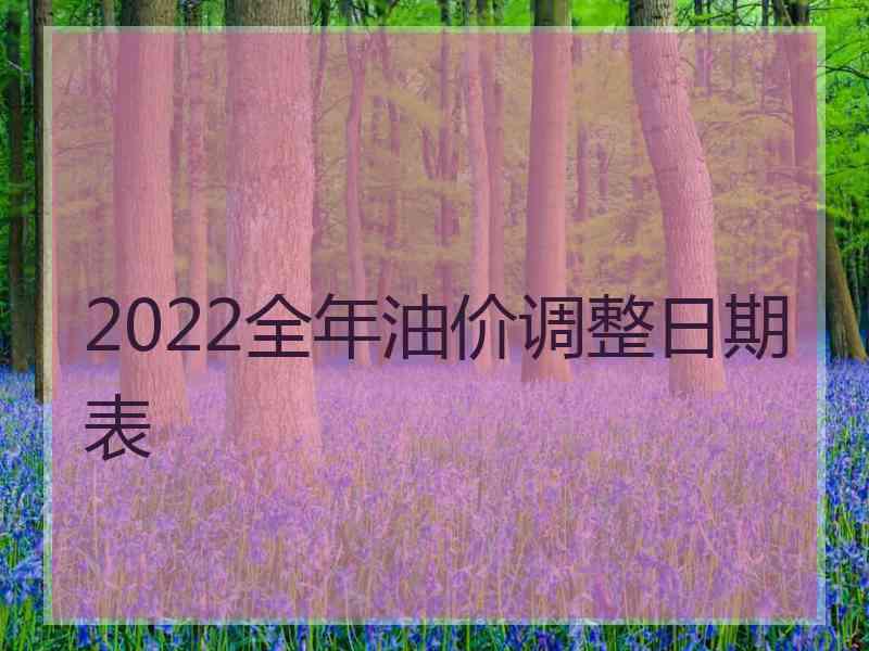 2022全年油价调整日期表