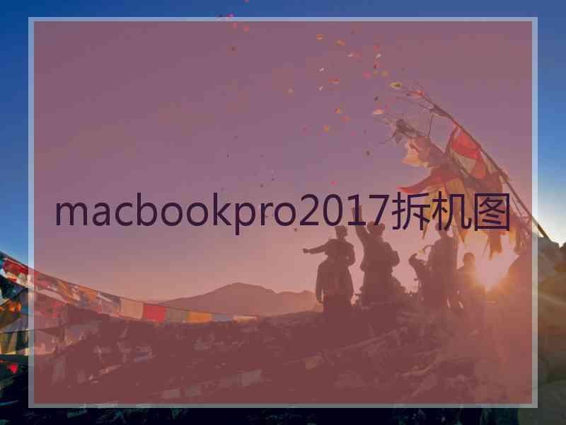 macbookpro2017拆机图