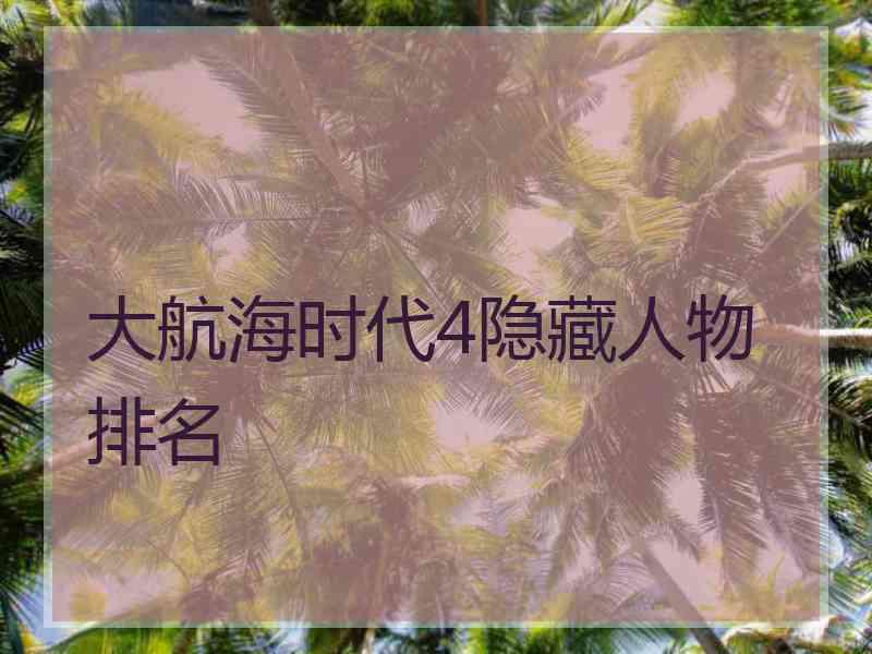 大航海时代4隐藏人物排名