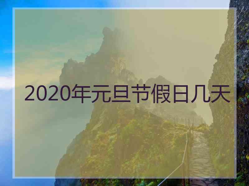 2020年元旦节假日几天