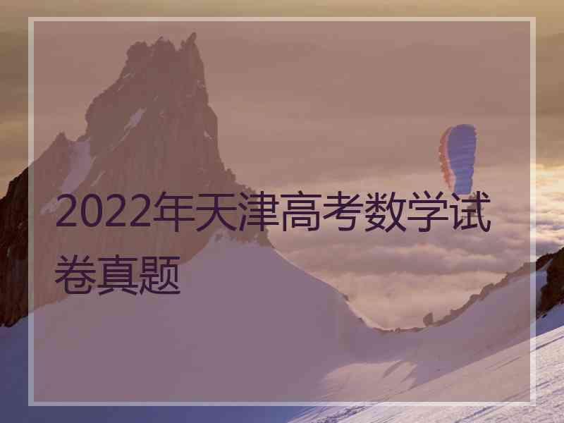 2022年天津高考数学试卷真题