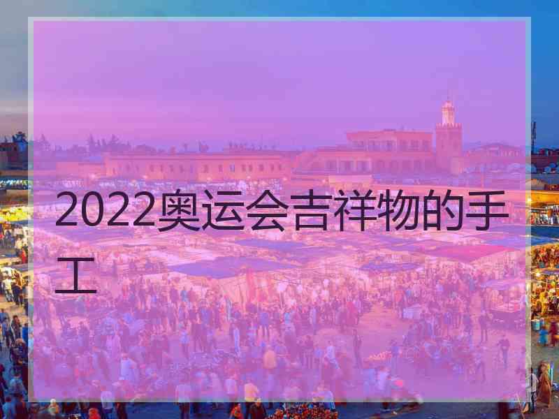 2022奥运会吉祥物的手工