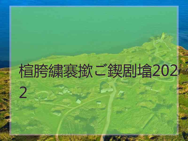 楦胯繍褰撳ご鍥剧墖2022