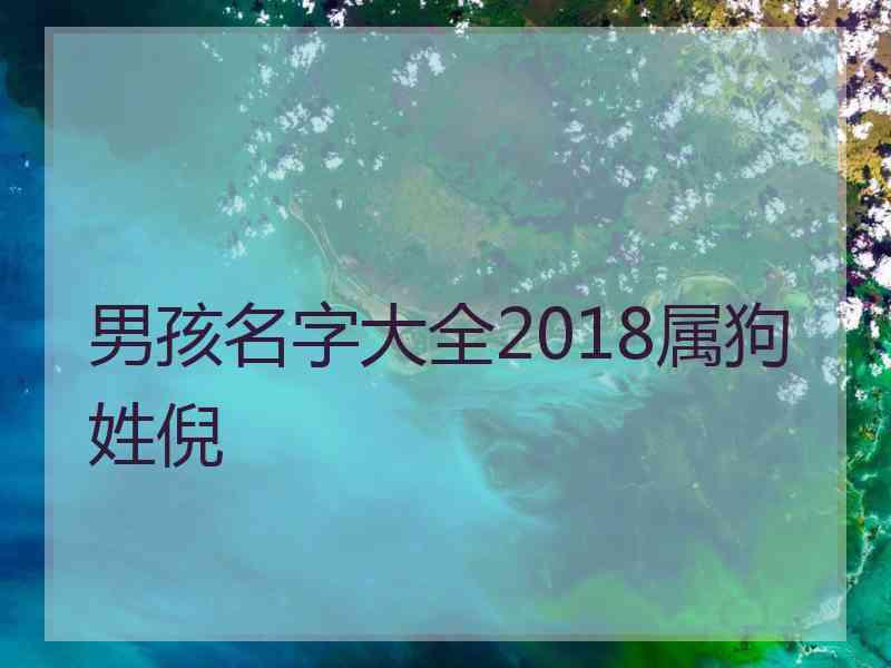 男孩名字大全2018属狗姓倪