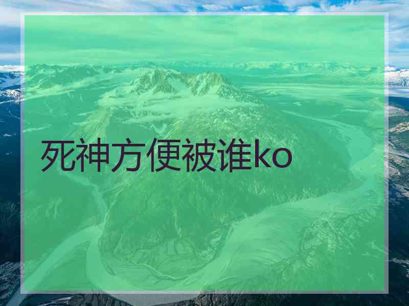 死神方便被谁ko